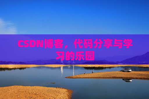 CSDN博客,代码分享与学习的乐园