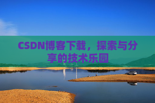CSDN博客下载，探索与分享的技术乐园