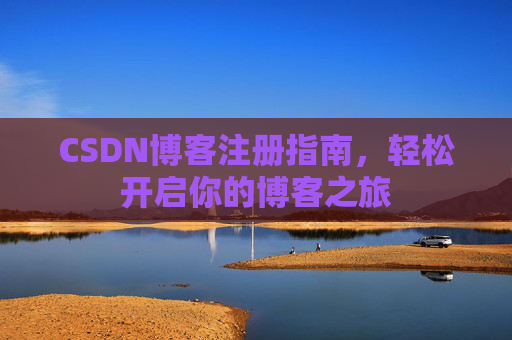 CSDN博客注册指南，轻松开启你的博客之旅